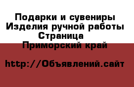 Подарки и сувениры Изделия ручной работы - Страница 2 . Приморский край